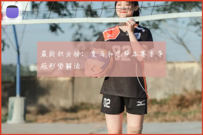 最新积分榜：皇马和巴萨本赛季争冠形势解读