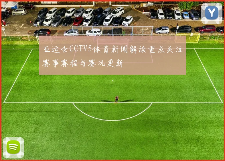 亚运会CCTV5体育新闻解读重点关注赛事赛程与赛况更新