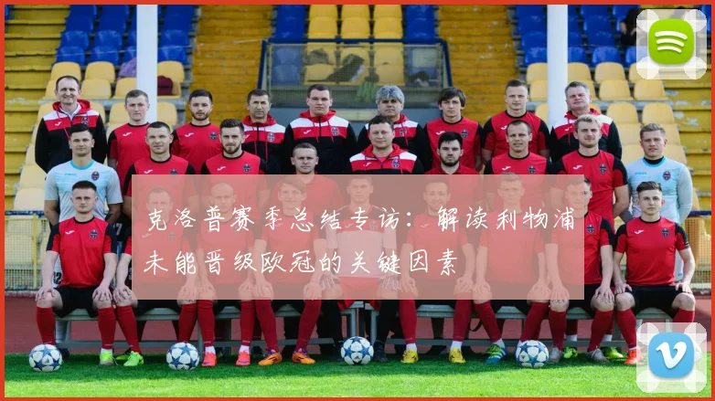 克洛普赛季总结专访：解读利物浦未能晋级欧冠的关键因素