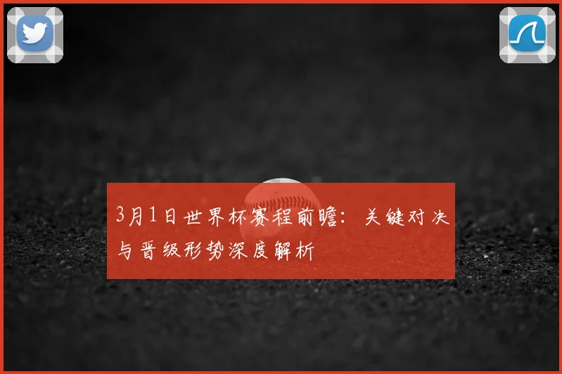 3月1日世界杯赛程前瞻：关键对决与晋级形势深度解析
