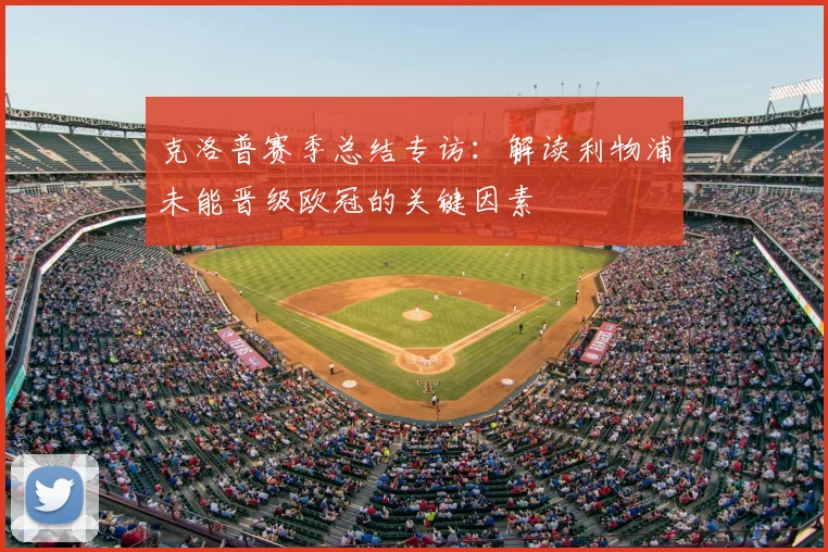 克洛普赛季总结专访：解读利物浦未能晋级欧冠的关键因素