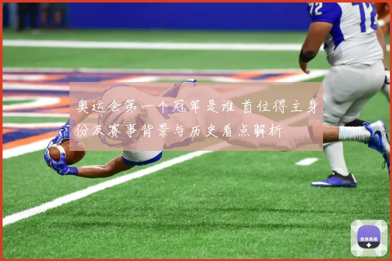 奥运会第一个冠军是谁 首位得主身份及赛事背景与历史看点解析