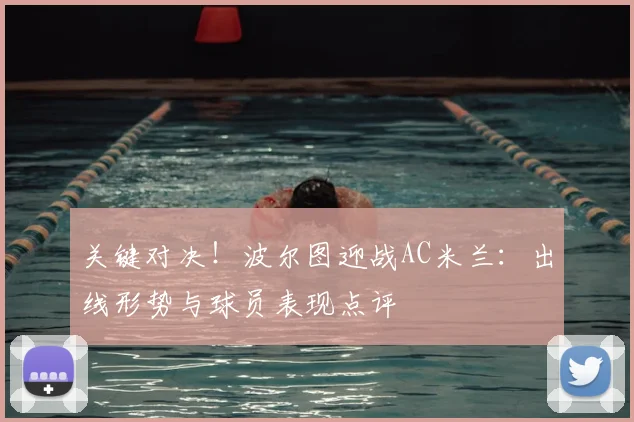 关键对决！波尔图迎战AC米兰：出线形势与球员表现点评