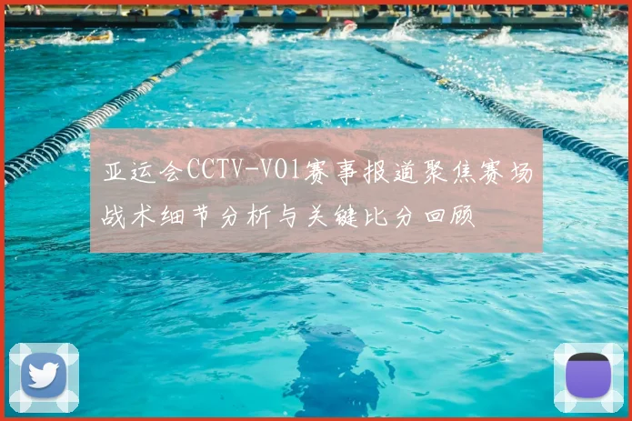 亚运会CCTV-VOl赛事报道聚焦赛场战术细节分析与关键比分回顾