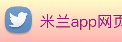米兰app网页版登录入口 Logo